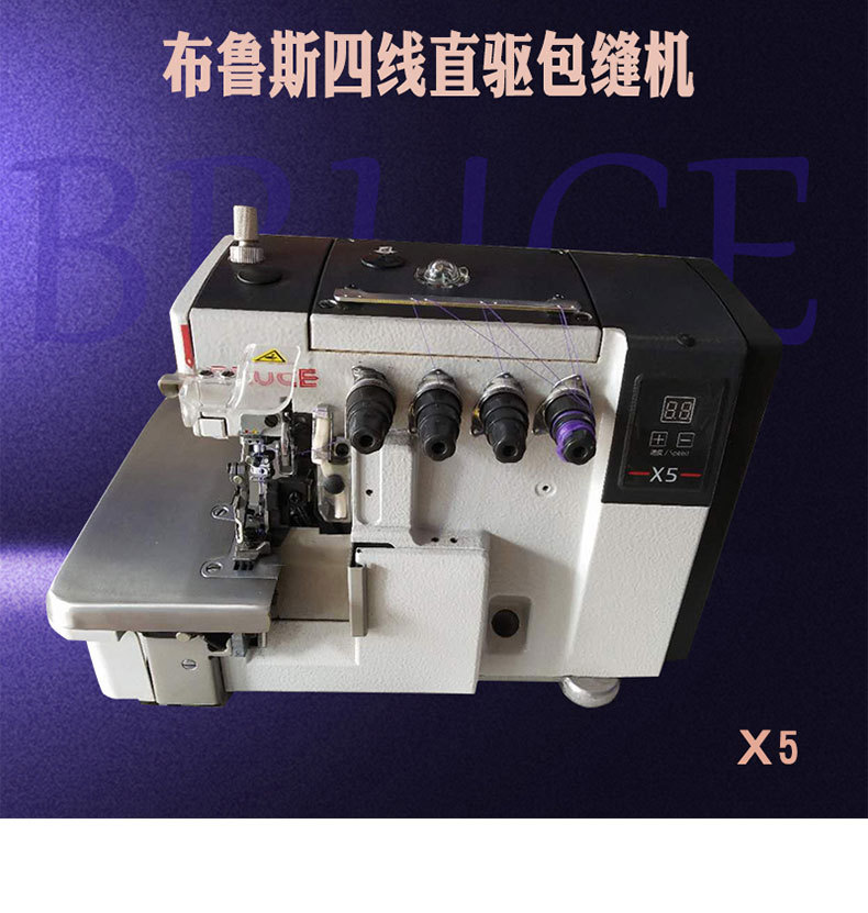 拷边机四线 全自动 布鲁斯x5电脑直驱包缝机 布鲁斯工业缝纫机