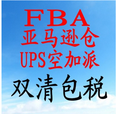 美国亚马逊fba仓库_美国亚马逊fba电话_美国fba 亚马逊 专线