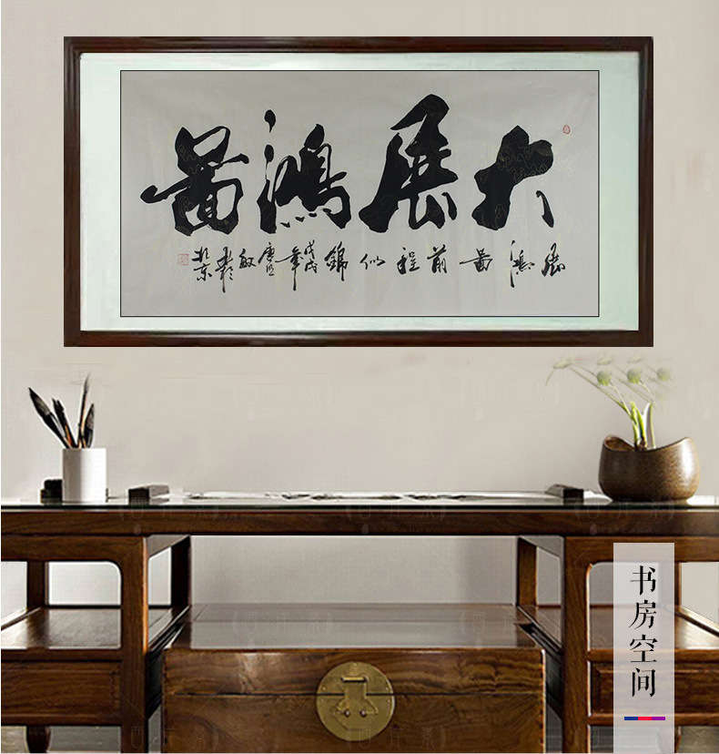 字画大展鸿图书法书房挂画办公室客厅装饰画无框装裱字画批发