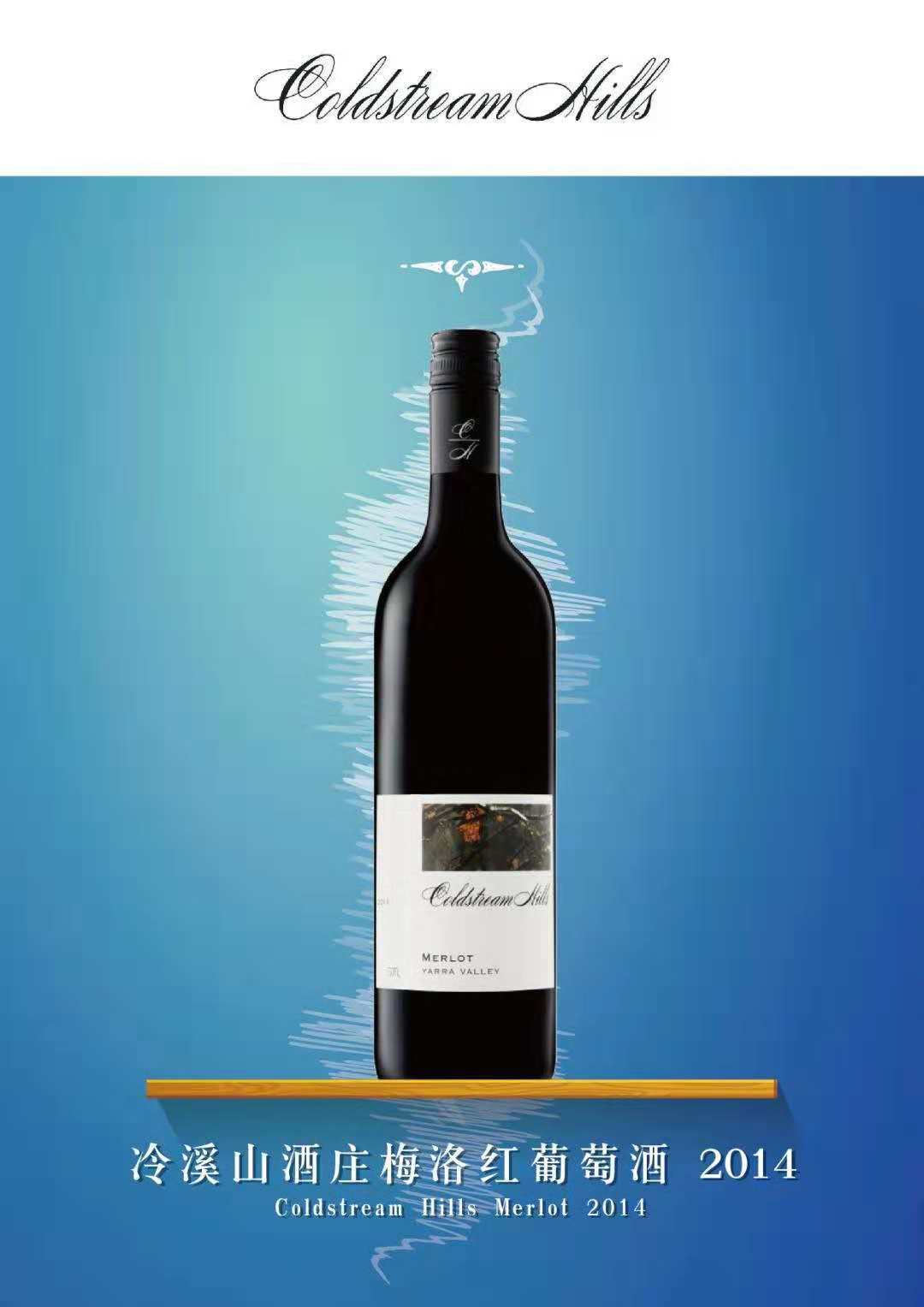冷溪山酒庄梅洛红葡萄酒coldstreamhillsyarravalleymerlot