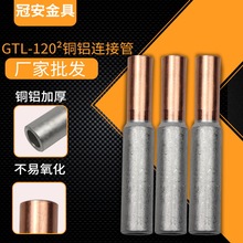 厂家 GTL-70/95/120/150铜铝连接管 电缆对接头 铜铝过渡转换接头