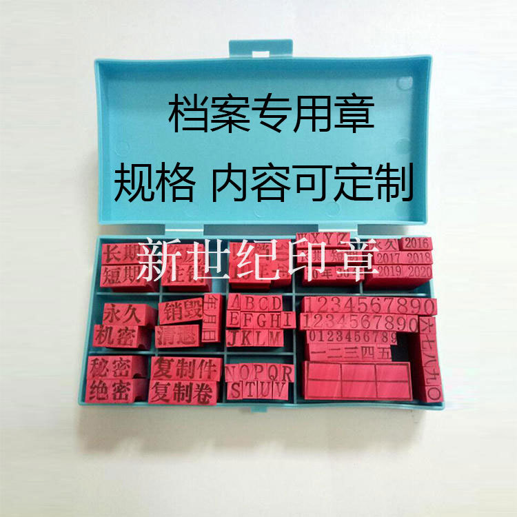 厂家批发档案章 塑料印章归档章期限章年份章 会计科目章