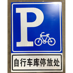 厂家直销自行车停放区 标牌标志牌 安全告示牌 铝板 禁止标识