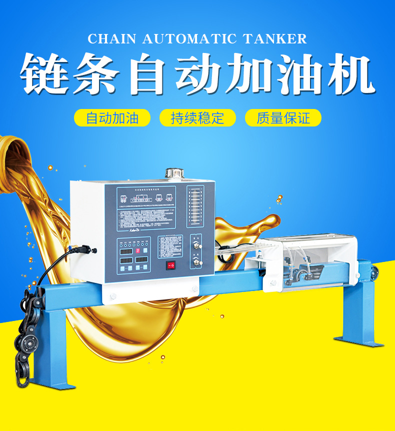 厂家直销 涂装流水线悬挂链链条加油机 微电脑全自动加油机
