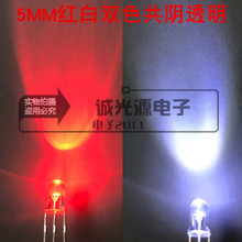5mm共阴红白色三脚 F5红白双色透明高亮扩直插LED灯珠发光二极管