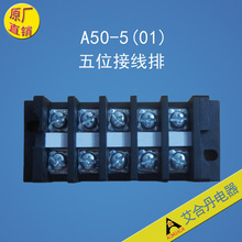 A50-5(01)五位接线排、热泵空调用接线端子、接线柱、端子排