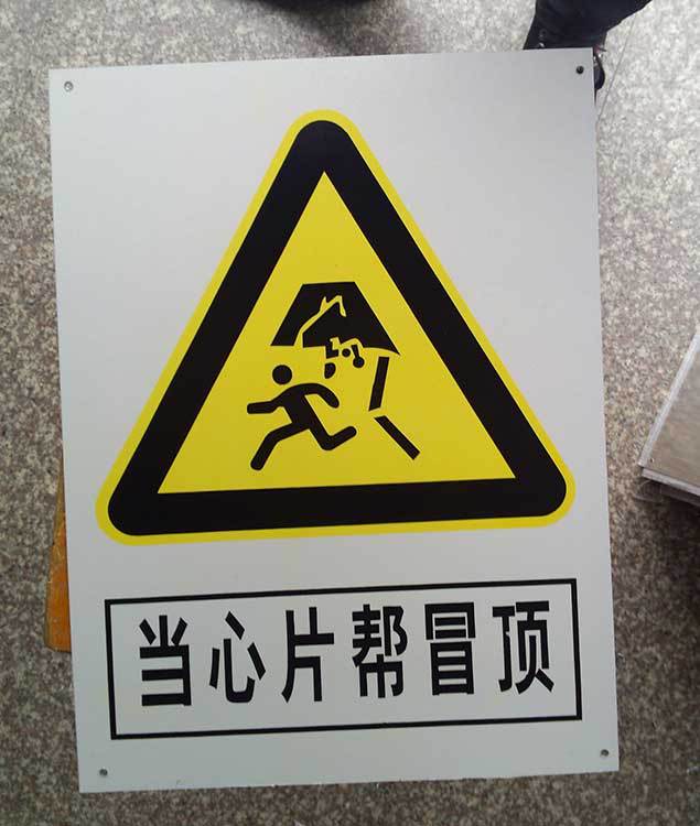当心片帮冒顶警示牌标志牌 搪瓷标牌塑料pvc标牌铁铝标识牌定做