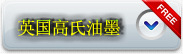 英国高氏油墨