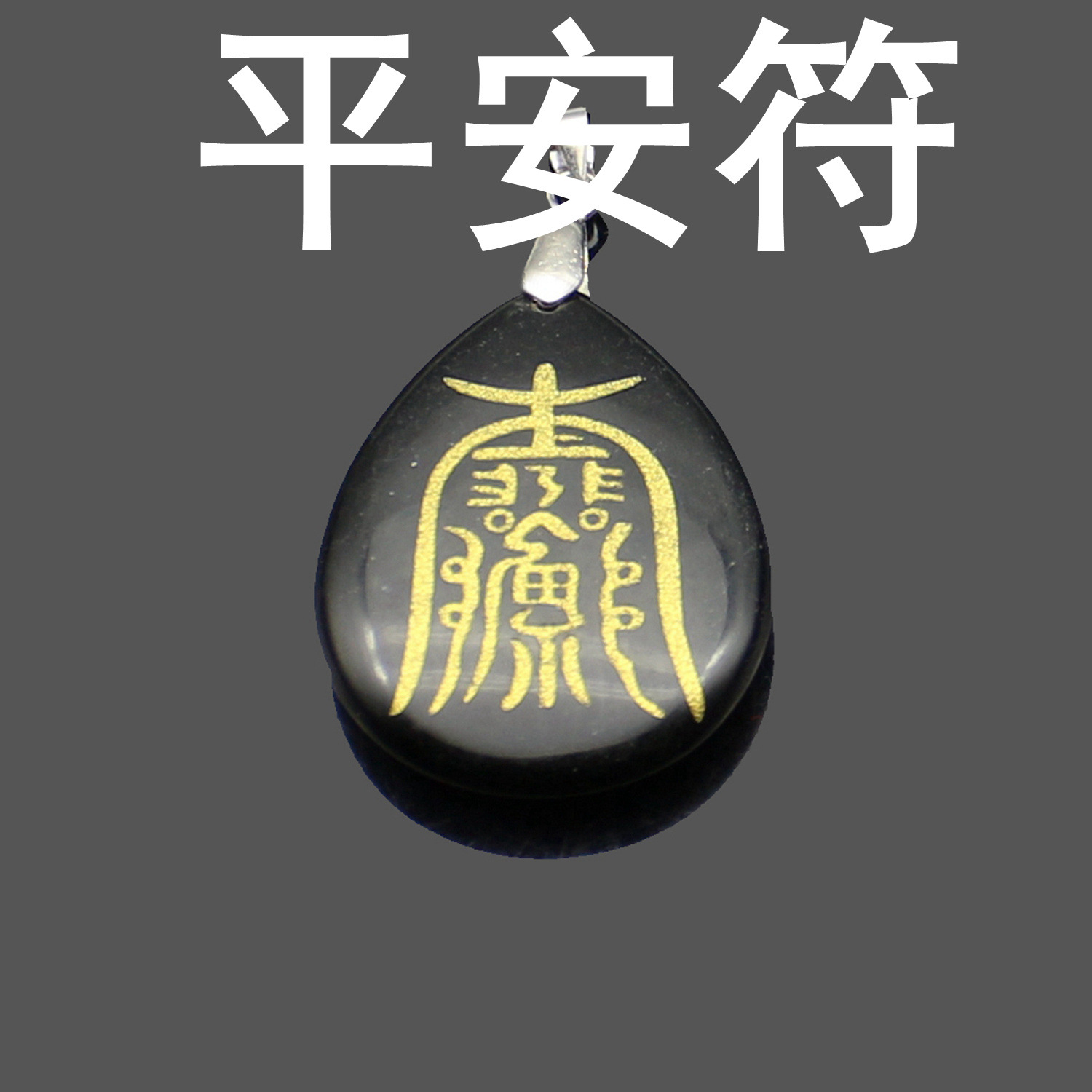 现货批发道家道教符咒灵符吊坠 黑曜石符咒吊坠 宗教旅游纪念品