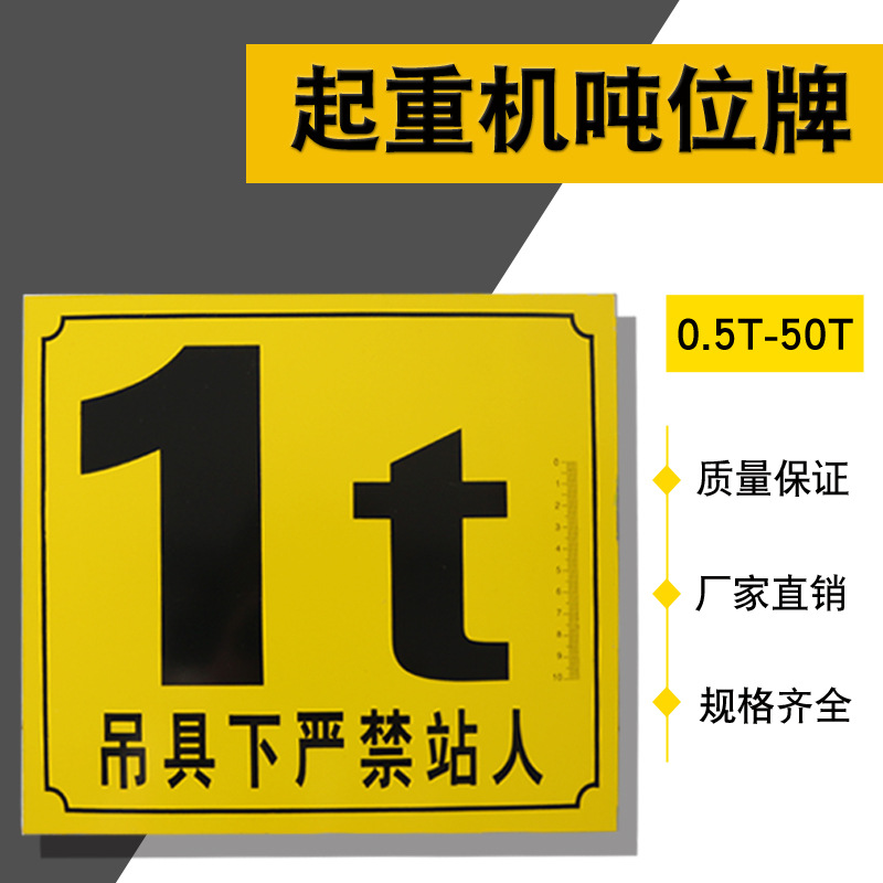 供应行车吨位标牌/单双梁起重机警示牌1/2/3/5/10/16/20t支持定制