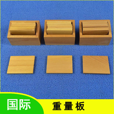 蒙氏早教教具国际版 重量板 蒙台梭利感官正品 榉木材质 出口玩具