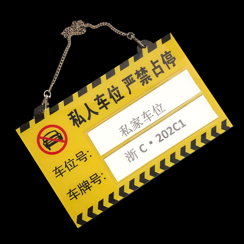 禁止停车牌标挂车库门前私家专用车位牌挂牌亚克力插纸提示牌定制