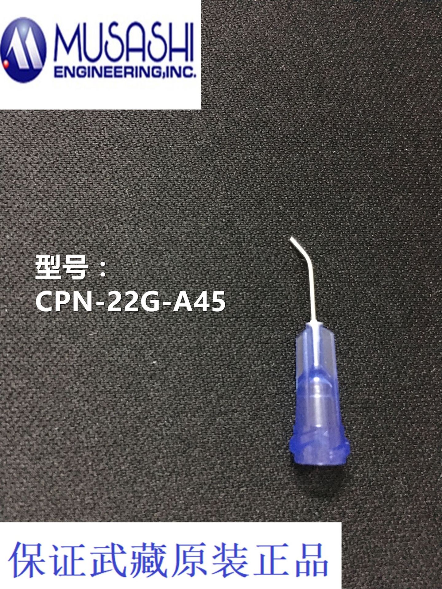 主营产品:武藏高精密点胶针头;不锈钢点胶针头;高精密五金配件所在地