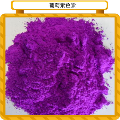 专业供应 食品级着色剂 护色剂 葡萄紫色素 质量保证 量大从优