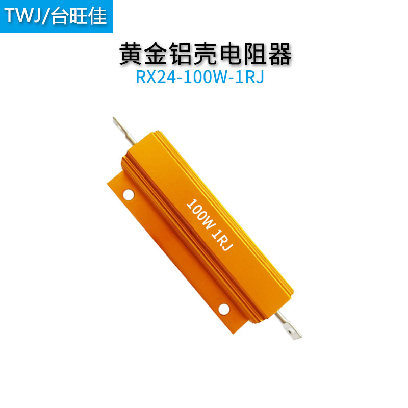 黄金铝壳电阻100w1r/2r/3r/4r/5r/6r/8r/10r欧姆负载限流电阻器