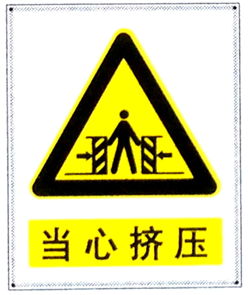 当心挤压标志牌警示牌 搪瓷标牌塑料pvc标牌铁铝标识牌厂家定做