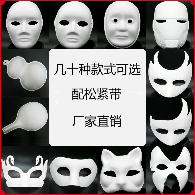 diy面具白色手绘面具纸浆面具空白面具脸谱白胚涂色手工画画面具