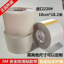 3m220 真皮鞋底防滑耐磨贴 防滑鞋贴 防滑胶带 4英寸10cm