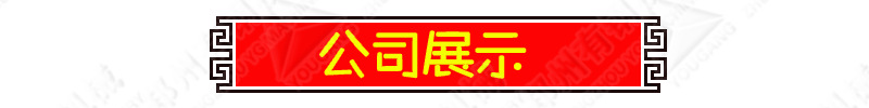 公司展示.png