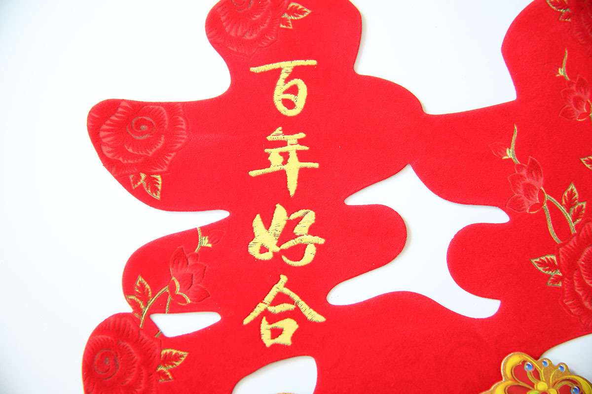 婚庆喜庆用品创意结婚喜字贴新款烫金植绒立体百年好合喜字40