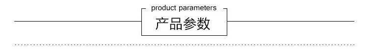 产品参数3（1）