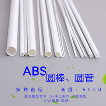 模利炫彩 沙盘 diy手工 建筑模型材料 ABS改造管 塑料 圆棒 圆管