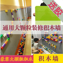 大颗粒积木墙幼儿园积木墙面底板儿童早教拼装玩具游乐场装修设计