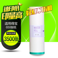 文仪适用得宝DR650版纸4030 4035 43E F 43S一体机版纸印刷机腊纸