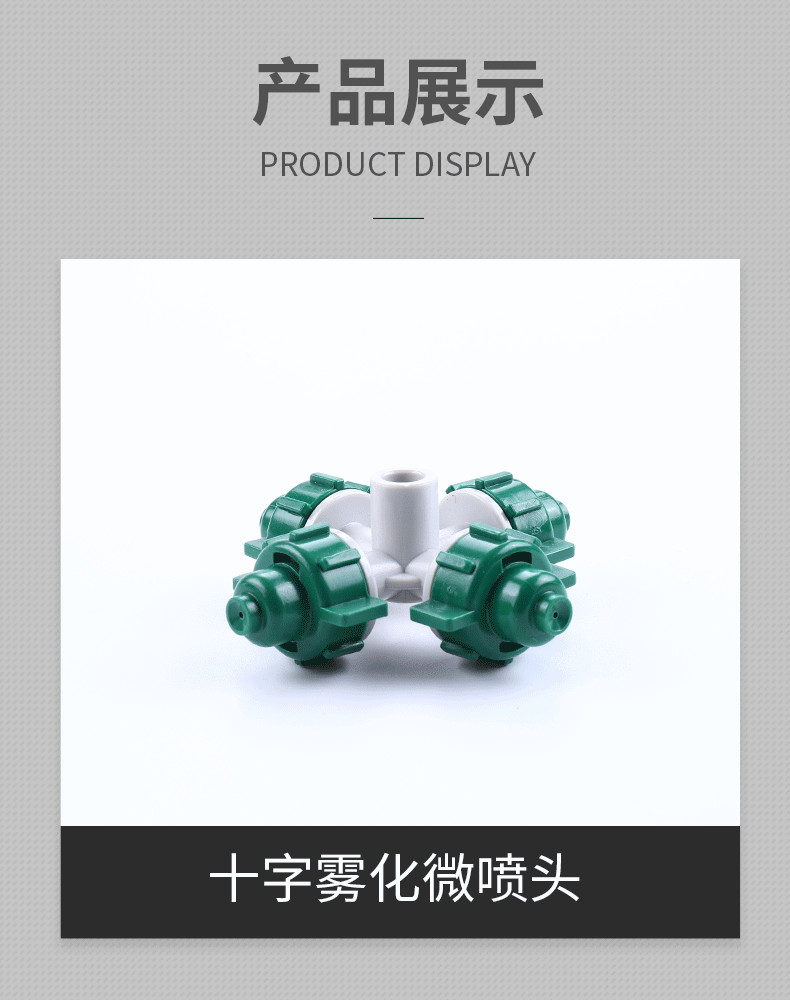 自动浇花器十字雾化喷头园艺温室育苗喷灌设备大棚浇水喷淋用品