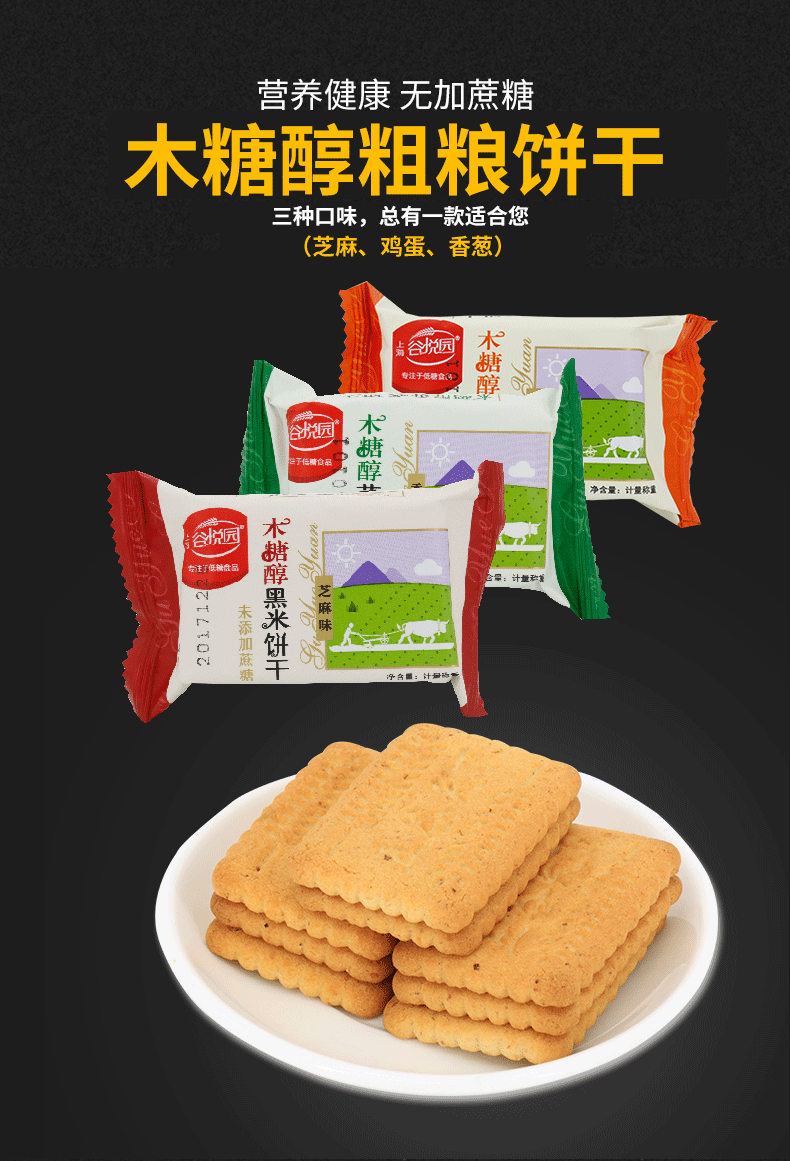 木糖醇饼干_谷悦园木糖醇粗粮饼干无添加蔗糖越哲食品糖尿病人整箱