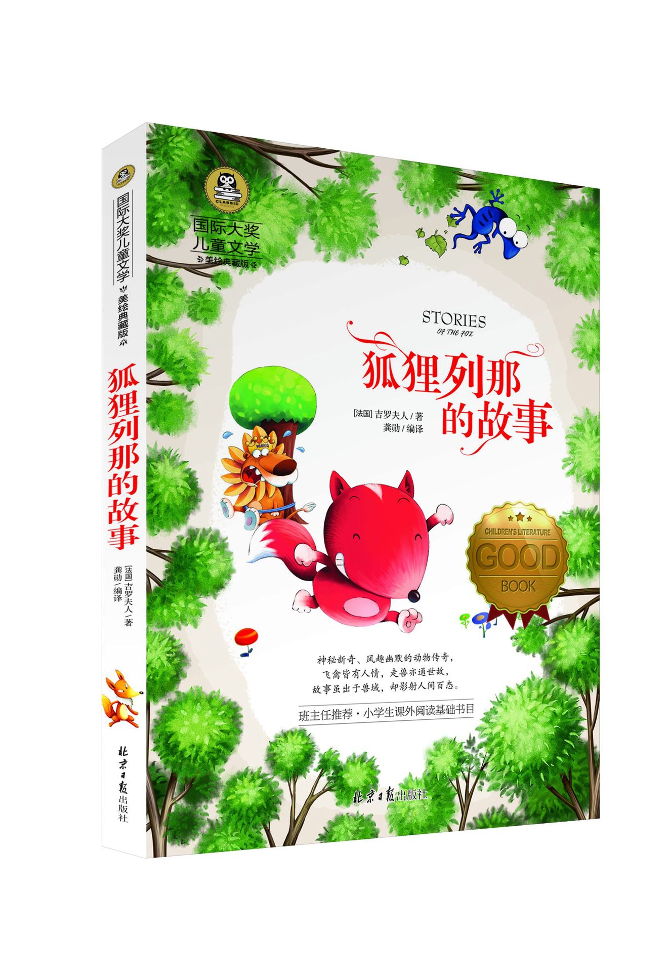 《狐狸列那的故事》正版书籍 国际大奖儿童文学系列
