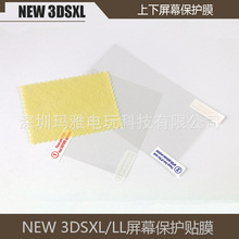 new 3DSLL上下保护膜NEW 3DSXL高透膜NEW 3DSXL/LL 屏幕贴膜 配件