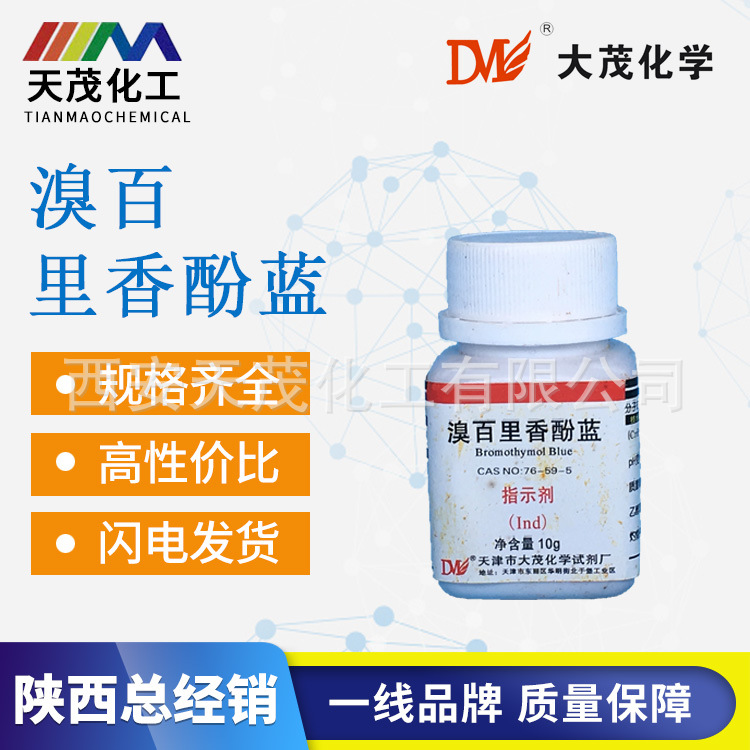 化学试剂 溴百里香酚蓝 ind10g指示剂76-59-5溴百里酚兰分析纯ar