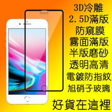 适用iPhone8plus钢化膜苹果8P全屏贴膜I6滿版3D玻璃7P防窥I6+磨砂