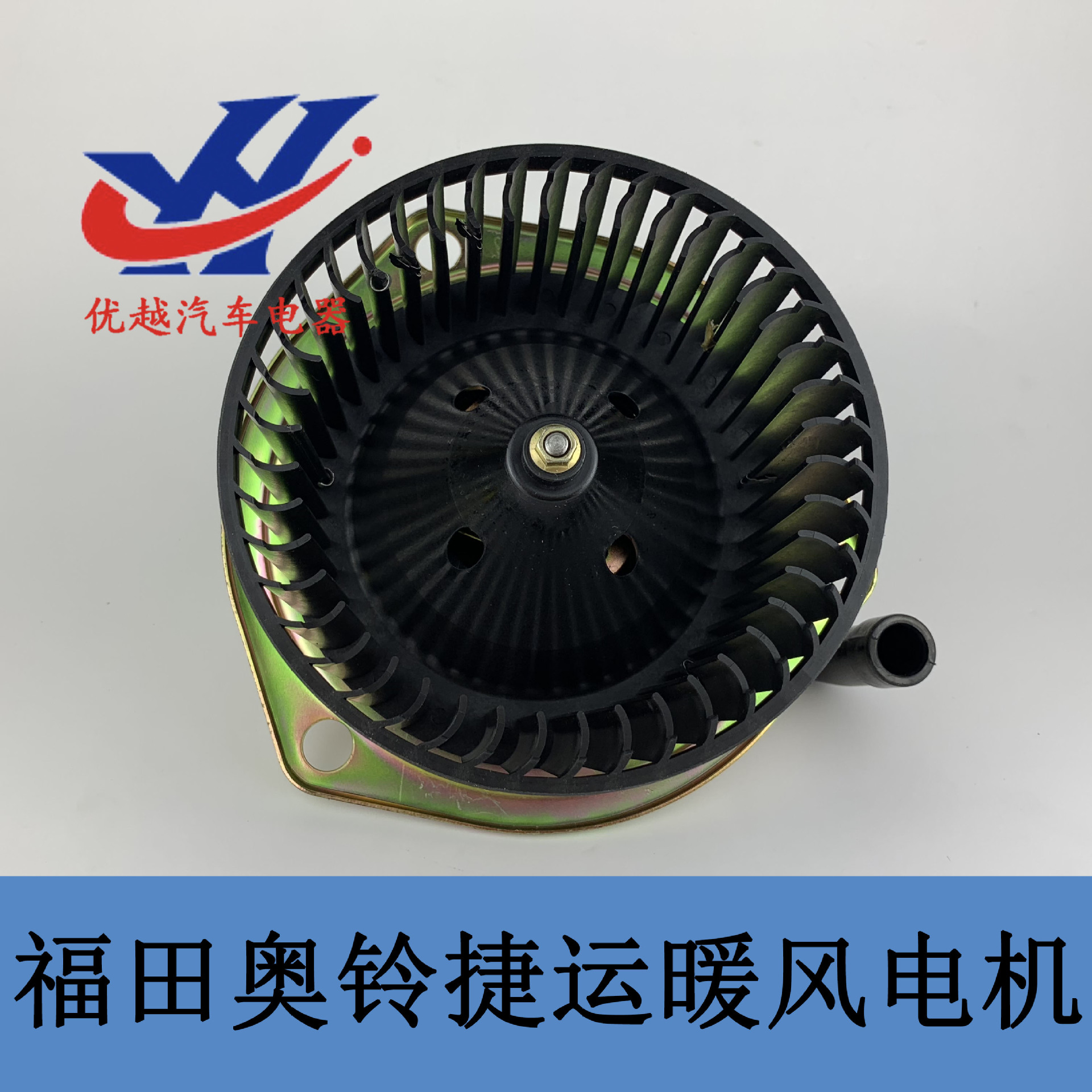 福田奥铃捷运货车配件奥铃捷运暖风电机/12v鼓风机电机24v-阿里巴巴
