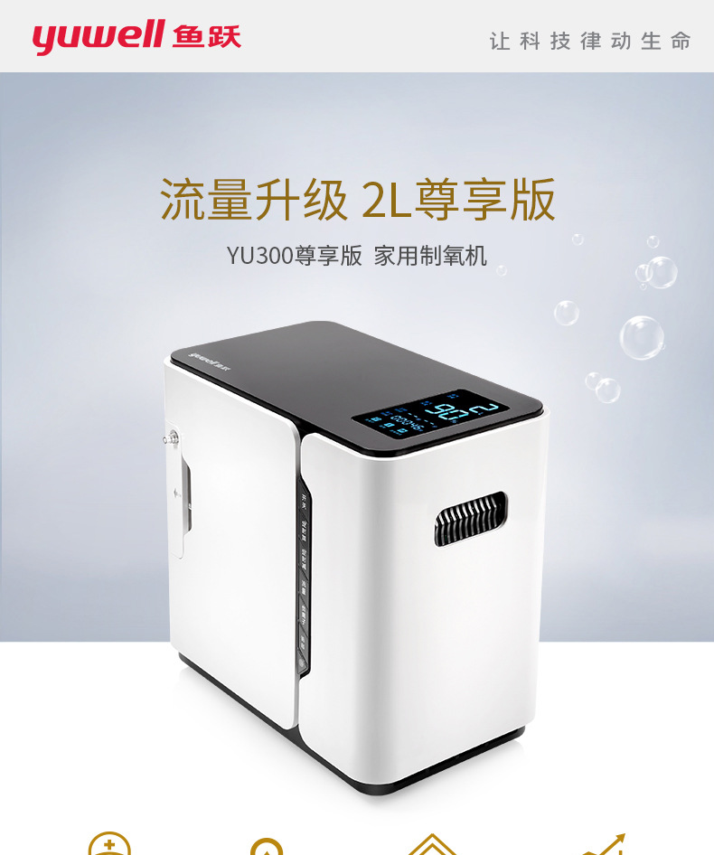 鱼跃(yuwell)2l升制氧机yu300s尊享家用保健吸氧机孕妇婴儿便携