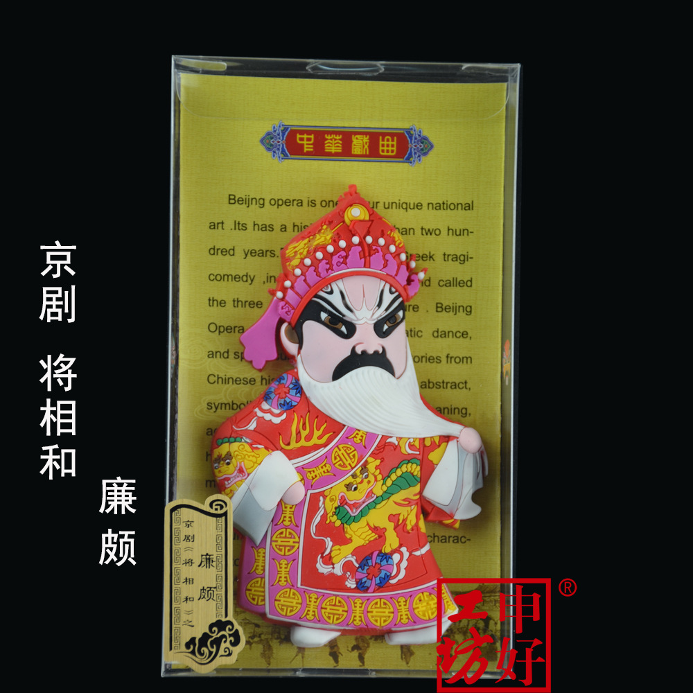 q版廉颇磁贴京剧脸谱冰箱贴戏曲创意家居外宾礼品申好工坊中国风