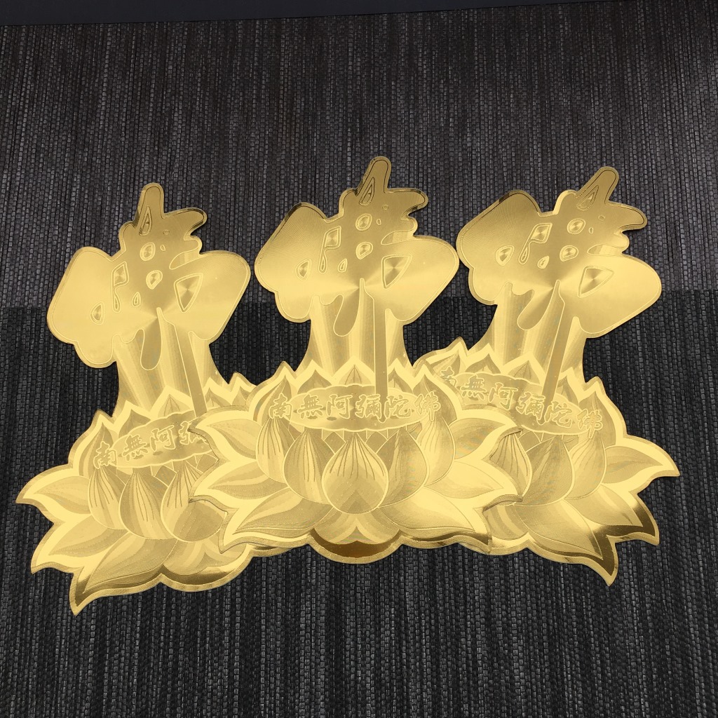 [弘慧]厂家直销 5号金佛字贴纸 佛教莲花贴纸 金箔贴纸 (011-5号)