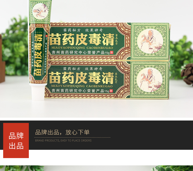 方愈苗药皮毒清软膏皮肤外用护肤乳膏一件代发