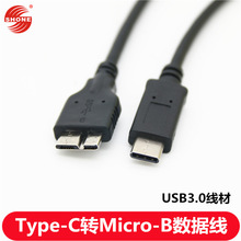 厂家批发 USB3.1 Type-C转3.0Micro转接线 Type-C转Micro-B数据线