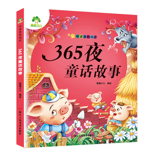 儿童睡前故事书注音版0-3岁亲子阅读小学生365夜童话故事正版图书