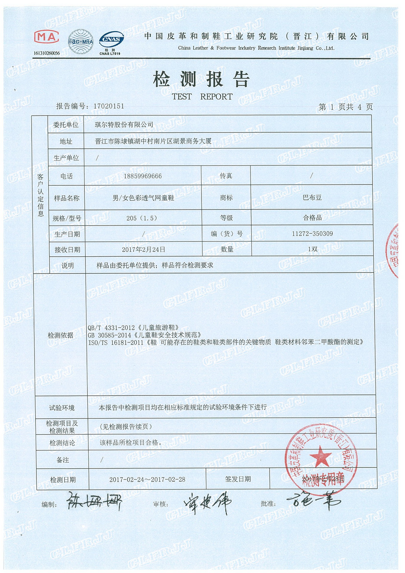巴布豆检测报告(17020151运动鞋)2