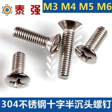 304不锈钢半沉头螺钉 十字槽半沉头螺丝 GB820机螺钉 M3|M4|M5|M6