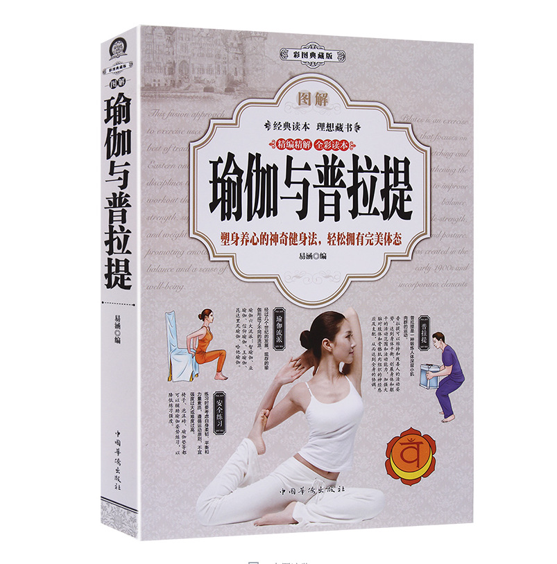 图解瑜伽与普拉提 彩色图文本 正版 书籍 女性健身