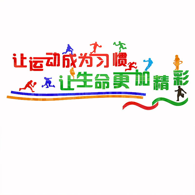生命在于运动体育学校教室文化墙贴健身房装饰游泳馆3d亚克力墙贴