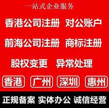 代理注册香港公司 深圳香港公司个人开户离岸帐号年审