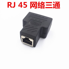 RJ45网线连接器网络三通头 网线延长一分二 转接头 分接器 分线器