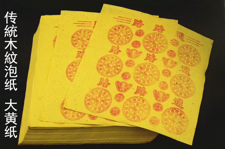 往生通宝路路通冥纸冥币纸币黄金萭两金钱万贯大黄纸烧纸