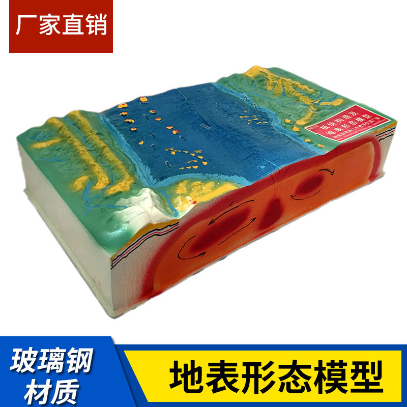 厂家直销 34019板块构造及地表形态模型 初中地理教学仪器