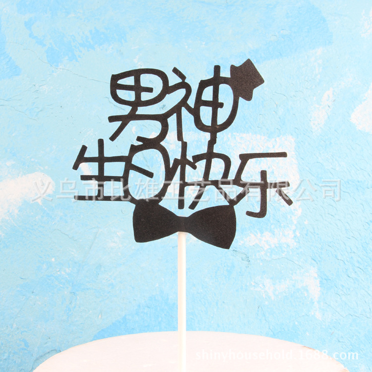 厂家直销蛋糕装饰插件闪粉黑色系列 男士生日闪粉 男神生日快乐